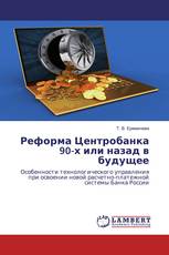 Реформа Центробанка 90-х или назад в будущее