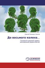 До восьмого колена...