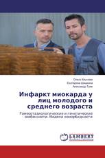 Инфаркт миокарда у лиц молодого и среднего возраста