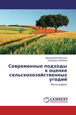 Современные подходы к оценке сельскохозяйственных угодий
