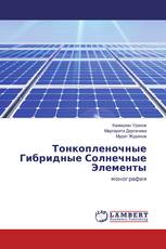 Тонкопленочные Гибридные Солнечные Элементы