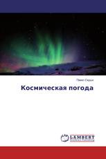Космическая погода
