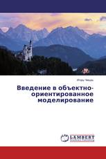 Введение в объектно-ориентированное моделирование