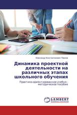 Динамика проектной деятельности на различных этапах школьного обучения