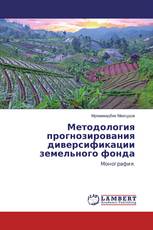 Методология прогнозирования диверсификации земельного фонда