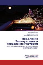 Продление Эксплуатации и Управление Ресурсом