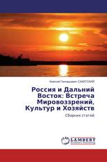 Россия и Дальний Восток: Встреча Мировоззрений, Культур и Хозяйств