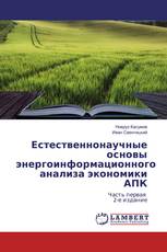 Естественнонаучные основы энергоинформационного анализа экономики АПК