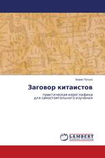 Заговор китаистов
