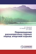 Перемещение разнопрочных горных пород энергией взрыва