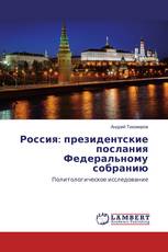 Россия: президентские послания Федеральному собранию