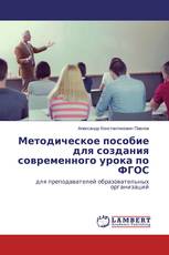 Методическое пособие для создания современного урока по ФГОС
