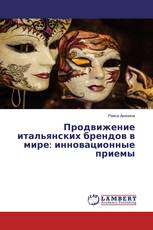 Продвижение итальянских брендов в мире: инновационные приемы