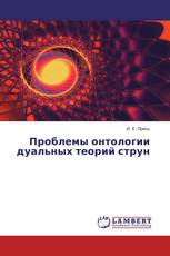 Проблемы онтологии дуальных теорий струн