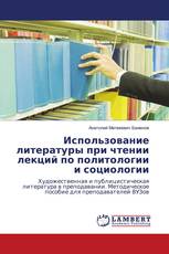 Использование литературы при чтении лекций по политологии и социологии