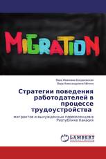 Стратегии поведения работодателей в процессе трудоустройства