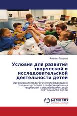Условия для развития творческой и исследовательской деятельности детей