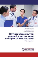 Оптимизация путей ранней диагноcтики колоректального рака