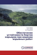 Обеспечение устойчивости бортов карьеров при ведении взрывных работ