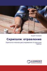 Скрипали: отравление