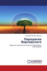 Парадигма Вернадского