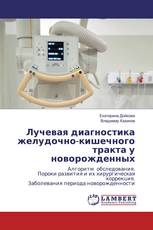Лучевая диагностика желудочно-кишечного тракта у новорожденных