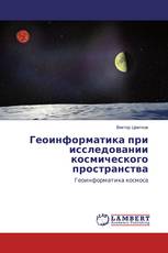 Геоинформатика при исследовании космического пространства