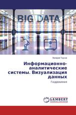 Информационно-аналитические системы. Визуализация данных