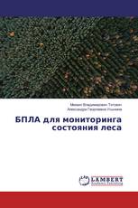БПЛА для мониторинга состояния леса