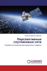 Перспективные спутниковые сети