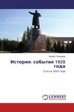История: события 1920 года