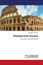 Романские языки