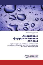 Аморфные ферромагнитные сплавы