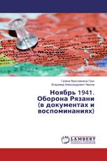 Ноябрь 1941. Оборона Рязани (в документах и воспоминаниях)