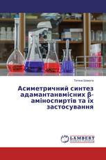 Асиметричний синтез адамантанвмісних β-аміноспиртів та їх застосування