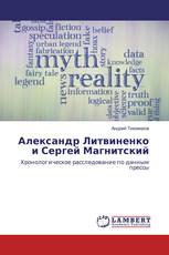 Александр Литвиненко и Сергей Магнитский