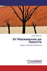 От Макиавелли до Пикетти
