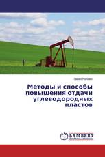 Методы и способы повышения отдачи углеводородных пластов