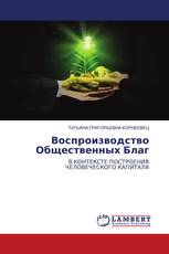 Воспроизводство Общественных Благ