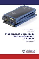 Мобильные источники бесперебойного питания