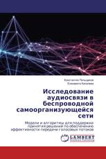 Исследование аудиосвязи в беспроводной самоорганизующейся сети