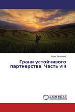 Грани устойчивого партнерства. Часть VIII