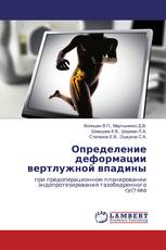 Определение деформации вертлужной впадины