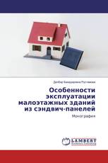 Особенности эксплуатации малоэтажных зданий из сэндвич-панелей