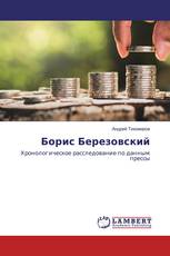 Борис Березовский