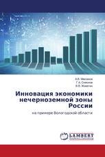 Инновация экономики нечерноземной зоны России