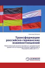 Трансформации российско-германских взаимоотношений