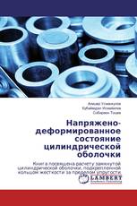 Напряжено-деформированное состояние цилиндрической оболочки