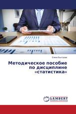 Методическое пособие по дисциплине «статистика»