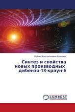 Синтез и свойства новых производных дибензо-18-краун-6